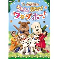 NHK DVD いないいないばあっ!あつまれ!ワンワンわんだーらんど～全員集合… Amazon.co.jp: NHKDVD いないいないばあっ! あつまれ! ワンワンわんだ