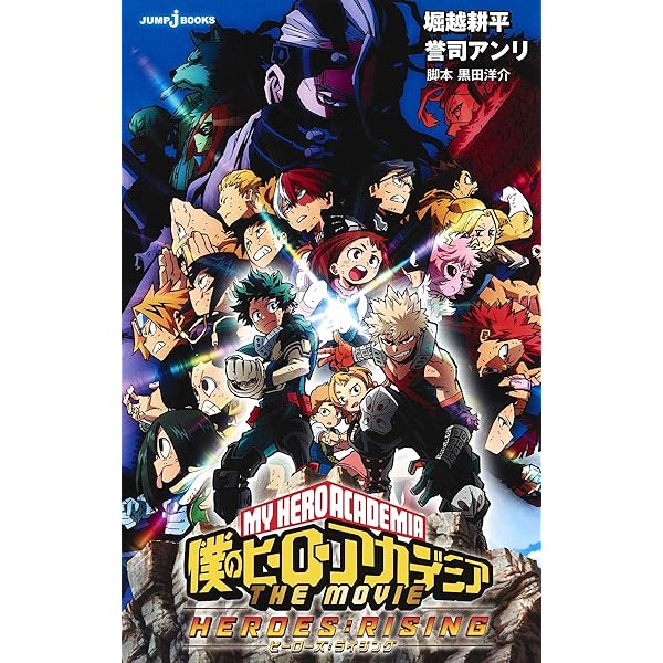 僕のヒーローアカデミア THE MOVIE ヒーローズ : ライジング