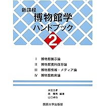 Amazon.co.jp: 新課程 博物館学ハンドブック 1 : 米田 文孝, 森 隆男