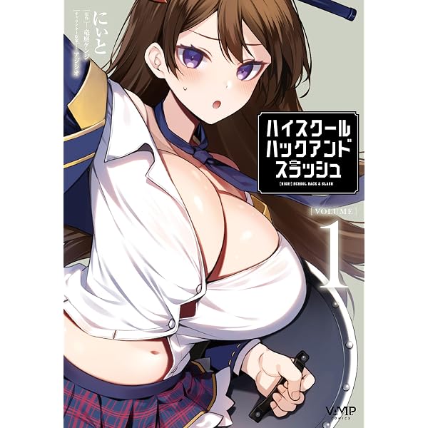 Amazon.co.jp: ハイスクールハックアンドスラッシュ（ブレイブ文庫）1