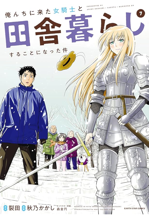 俺んちに来た女騎士と田舎暮らしすることになった件 (8) (アース