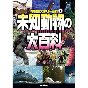 学研ミステリー百科1 未知動物の大百科の表紙