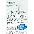 日本のイノベーションのジレンマ 第2版 破壊的イノベーターになるための7つのステップ