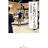 テレ東のつくり方 (日本経済新聞出版)