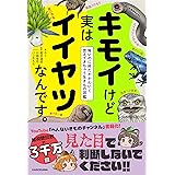 キモイけど実はイイヤツなんです。 怖いのに何だかかわいく思えてきちゃう生きもの図鑑