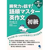 瞬発力で話す！　語順マスター英作文【初級】