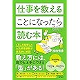仕事を教えることになったら読む本