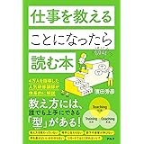 仕事を教えることになったら読む本