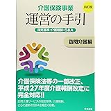 介護保険事業運営の手引 訪問介護編 四訂版: 指定基準・介護報酬・Q&A