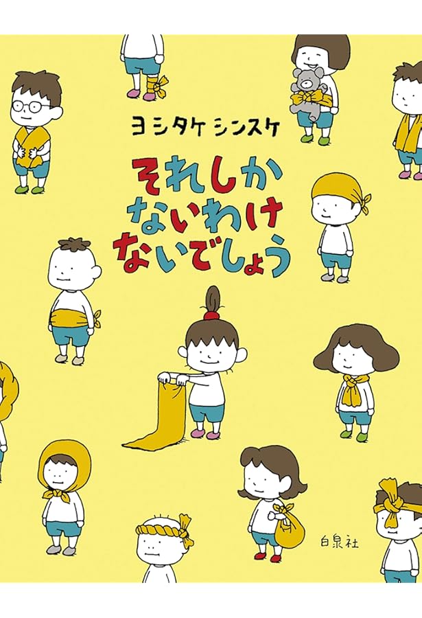 りんごかもしれない | ヨシタケシンスケ |本 | 通販 | Amazon