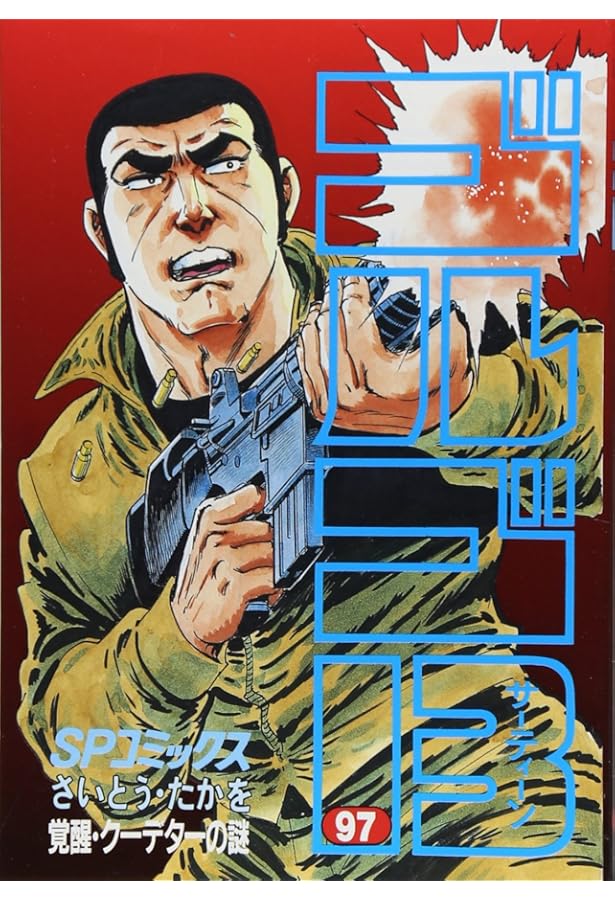 ゴルゴ13 (99) (SPコミックス) | さいとう たかを |本 | 通販 | Amazon