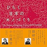 ひらく日本のモノづくり The Future of Japanese Crafts : NEW TAKUMI