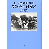 Amazon.co.jp: 日本の謀略機関 陸軍登戸研究所 : 木下 健蔵: 本