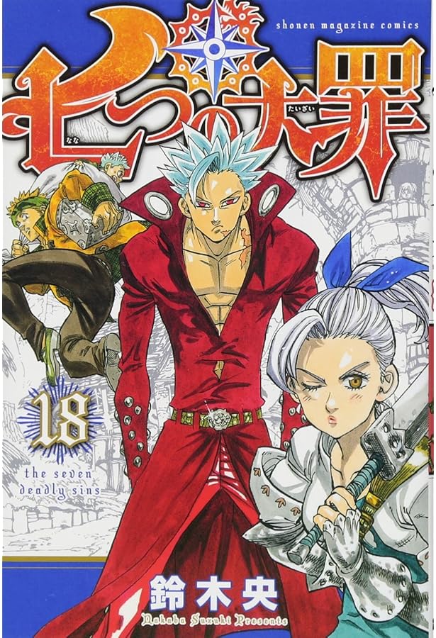 七つの大罪(21) (少年マガジンコミックス) | 鈴木 央 |本 | 通販