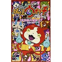 妖怪ウォッチ ようかい だいずかん ～ともだち だいしゅうごう!～ Amazon.co.jp: 妖怪ウォッチ ようかい だいずかん: ともだち だ