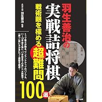 羽生善治の実戦詰将棋 戦術眼を極める超難問100選 (コツがわかる本