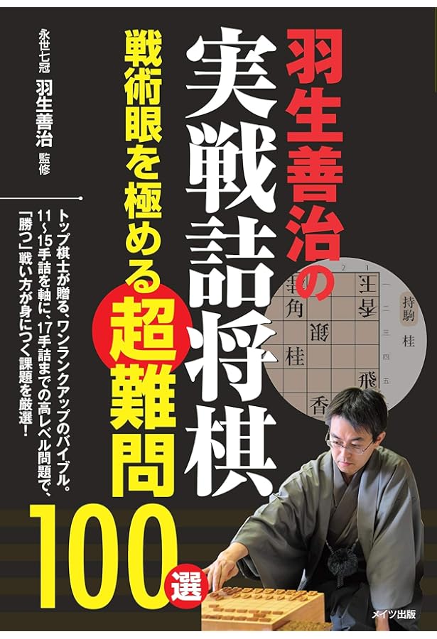 詰将棋の達人 (マイナビ将棋文庫) | 勝浦 修 |本 | 通販 | Amazon