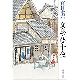 文鳥・夢十夜 (新潮文庫)