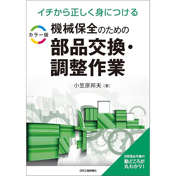 Amazon.co.jp: 図解入門 現場で役立つ 機械保全の基礎知識[機械保全