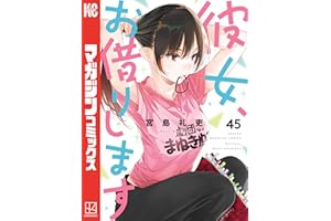 彼女、お借りします（４５） (週刊少年マガジンコミックス)