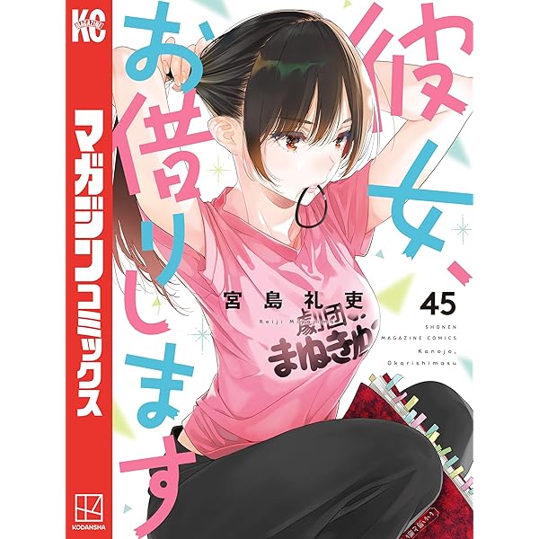 Amazon.co.jp: 彼女、お借りします（44） (週刊少年マガジン