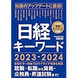 日経キーワード　2023-2024