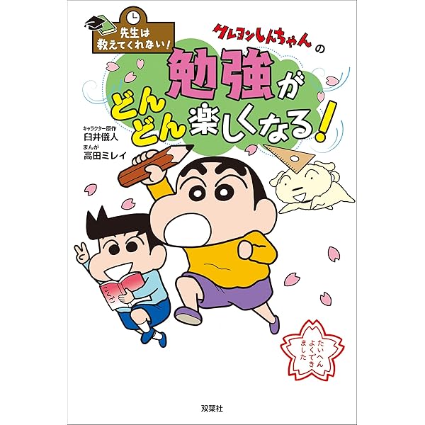 先生は教えてくれない！ クレヨンしんちゃんの勉強がどんどん