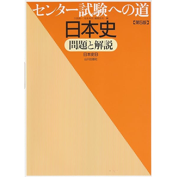 センター試験への道日本史 第6版: 問題と解説 日本史B | 久我 純一 |本