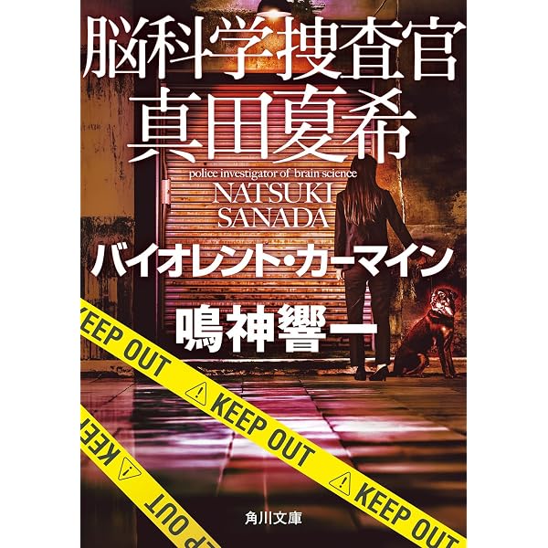 Amazon.co.jp: 脳科学捜査官 真田夏希 ダーティ・クリムゾン (角川文庫