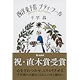 西洋菓子店プティ・フール (文春文庫 ち 8-2)
