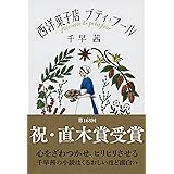 西洋菓子店プティ・フール (文春文庫 ち 8-2)