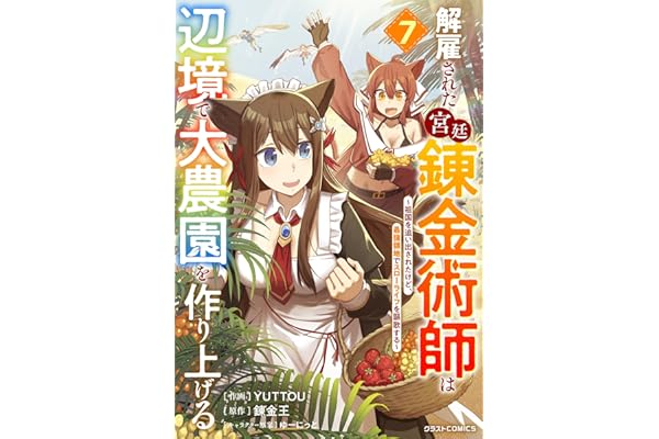 解雇された宮廷錬金術師は辺境で大農園を作り上げる～祖国を追い出されたけど、最強領地でスローライフを謳歌する～7巻 (グラストCOMICS)