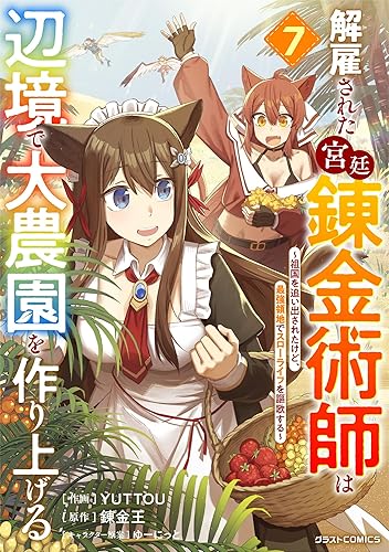 解雇された宮廷錬金術師は辺境で大農園を作り上げる～祖国を追い出されたけど、最強領地でスローライフを謳歌する～7巻
