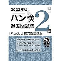 2024年版「ハングル」能力検定試験 公式過去問題集 2級