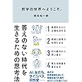哲学の世界へようこそ。: 答えのない時代を生きるための思考法