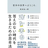 哲学の世界へようこそ。: 答えのない時代を生きるための思考法