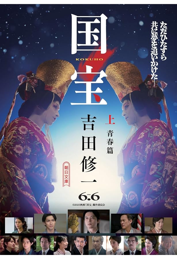 国宝 上下巻セット 文庫 朝日新聞出版 | 吉田修一 |本 | 通販 | Amazon