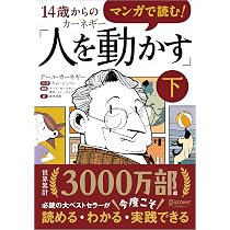 マンガで読む！14歳からのカーネギー「人を動かす」下 | デール