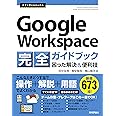 今すぐ使えるかんたん Google Workspace 完全ガイドブック 困った解決&便利技