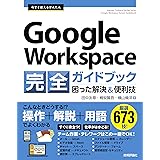 今すぐ使えるかんたん Google Workspace 完全ガイドブック 困った解決&便利技