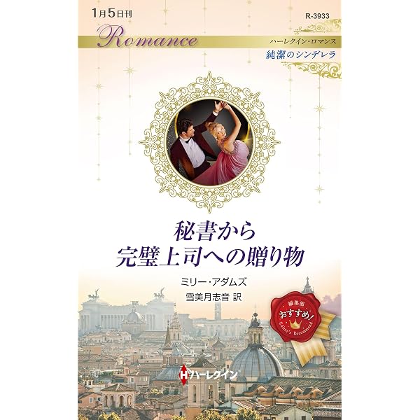 Amazon.co.jp: アラビアンナイトの誘惑 (ハーレクイン・ロマンス 2393