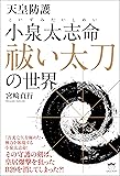 天皇防護 小泉太志命(こいずみたいしめい) 祓い太刀 の世界