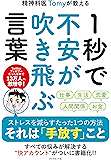 精神科医Tomyが教える １秒で不安が吹き飛ぶ言葉