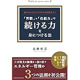誰でも人生とビジネスが好転する！　「習慣」×「仕組み」で続ける力を身につける法