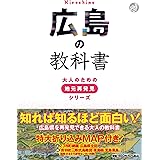 広島の教科書 (大人のための地元再発見シリーズ)