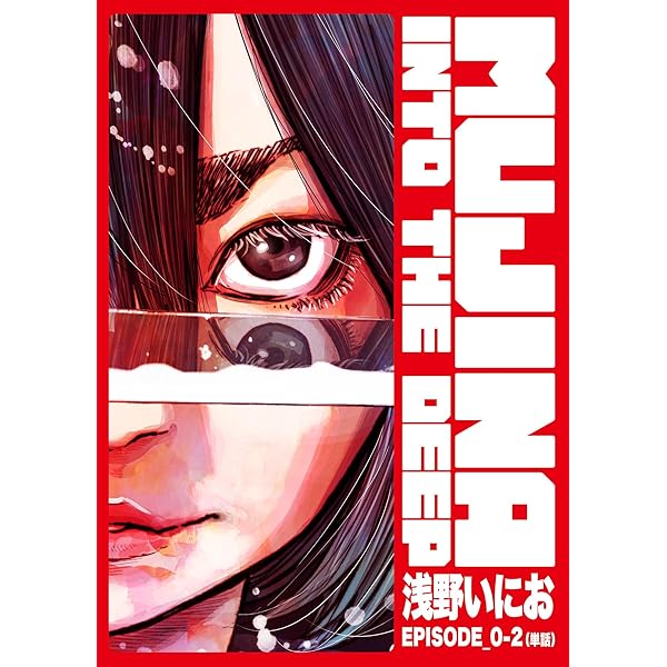 青年漫画 MUJINA INTO THE DEEP 250px-
