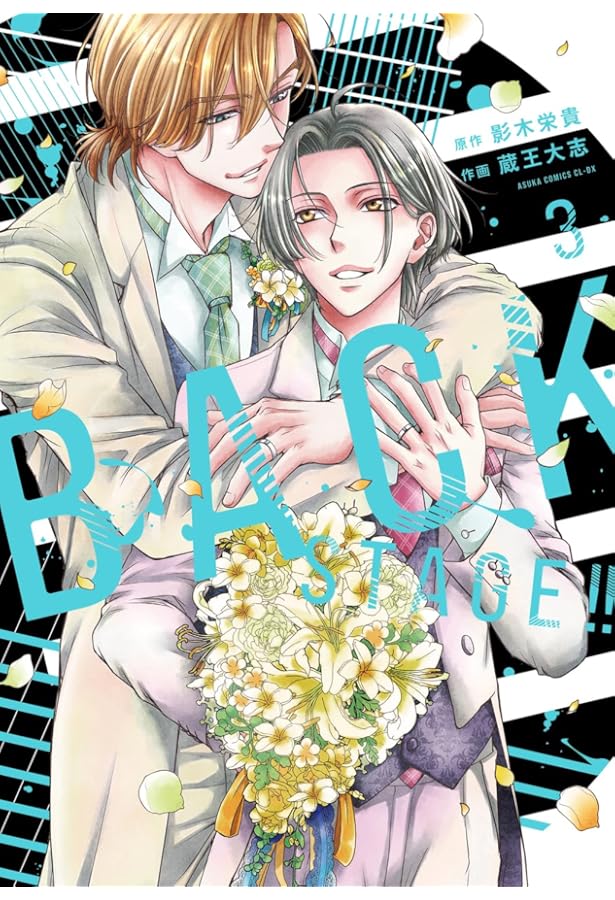 Amazon.co.jp: BACK STAGE!! 1 (あすかコミックスCL-DX) : 影木 栄貴