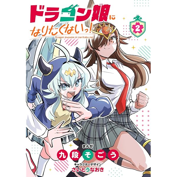 Amazon.co.jp: ドラゴン娘になりたくないっ！（1） (てんとう虫