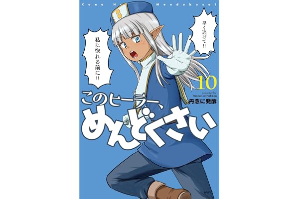 このヒーラー、めんどくさい　１０ (MFC)