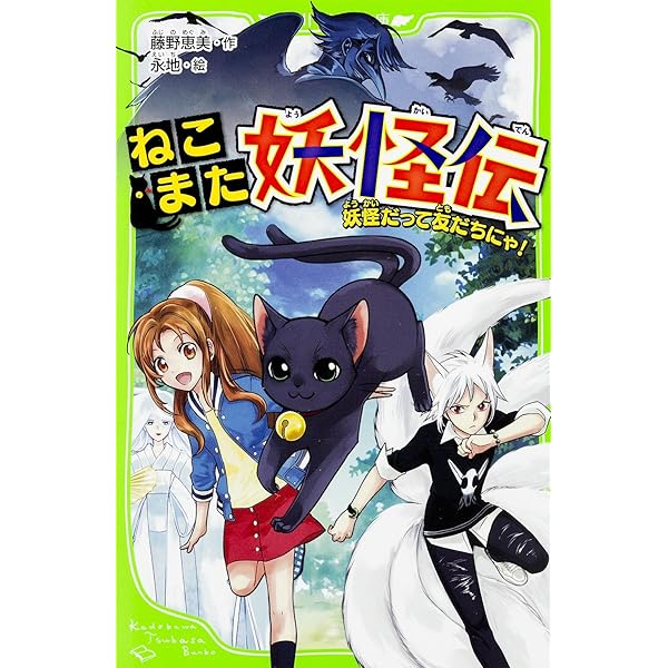 ねこまた妖怪伝2 | 藤野 恵美, 筒井 海砂 |本 | 通販 | Amazon